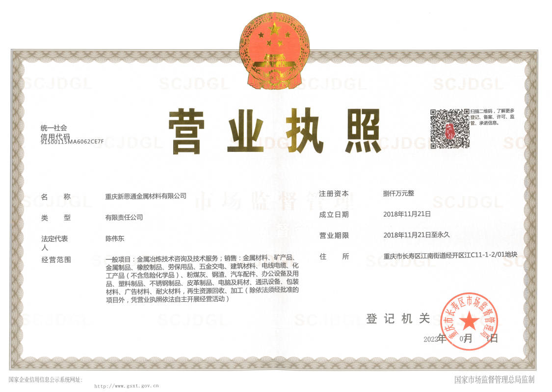 重慶新思通金屬材料有限公司